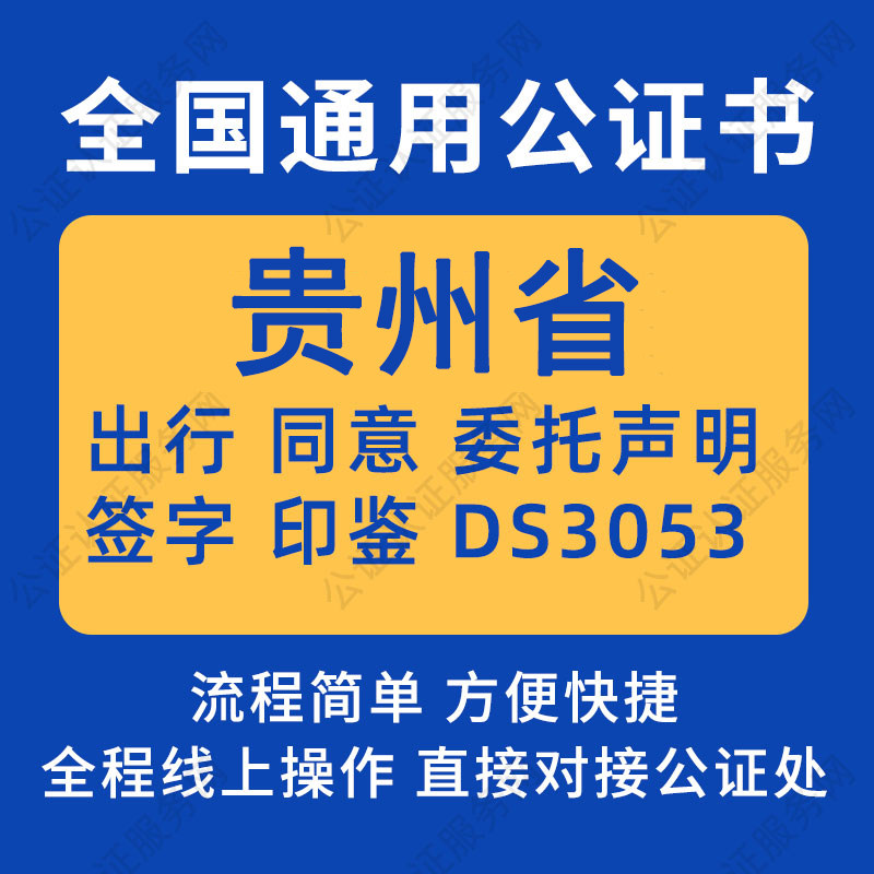 贵州省公证委托书声明签名字房产商务服务