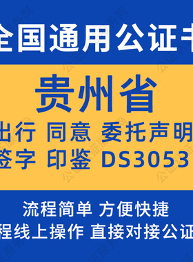 贵州省公证委托书声明签名字房产买卖出行同意证据保全异地远程