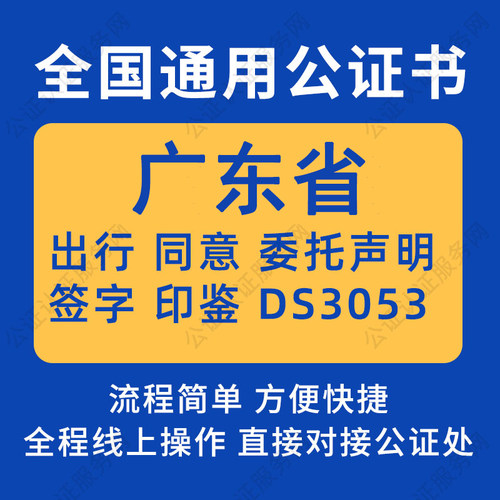 广东省公证委托书声明签名字房产买卖出行同意证据保全异地远程