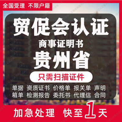贵州省贸促会认证商事证明书加签海牙CCPIT认证自由销售原产地证