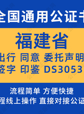 福建省公证委托书声明签名字房产买卖出行同意证据保全异地远程