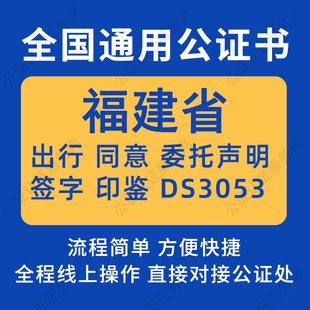 福建省公证委托书声明签名字房产买卖出行同意证据保全异地远程