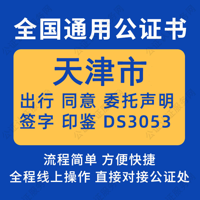 天津市公证委托书声明签名字房产买卖出行同意证据保全异地远程