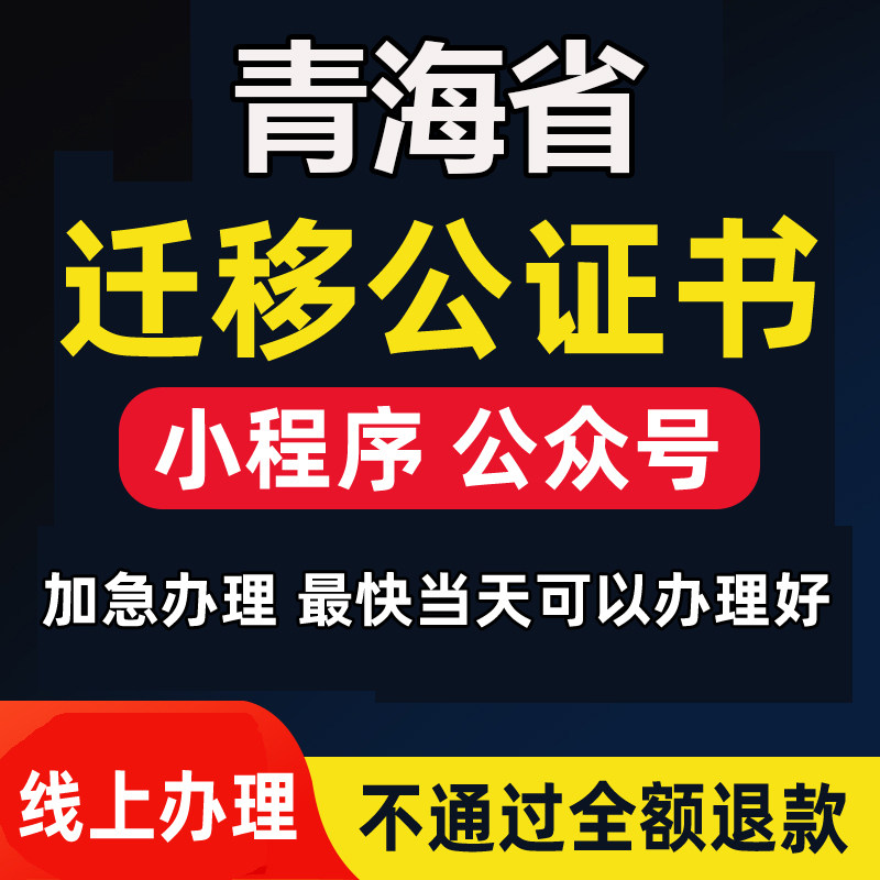 青海省微信公众号迁移公证书服务注册备案线上拼多多注销主体变更