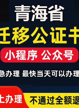 青海省微信公众号迁移公证书服务注册备案线上拼多多注销主体变更