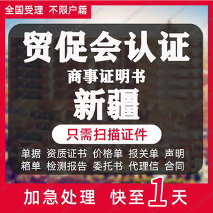 新疆贸促会认证商事证明书加签海牙CCPIT认证自由销售原产地证