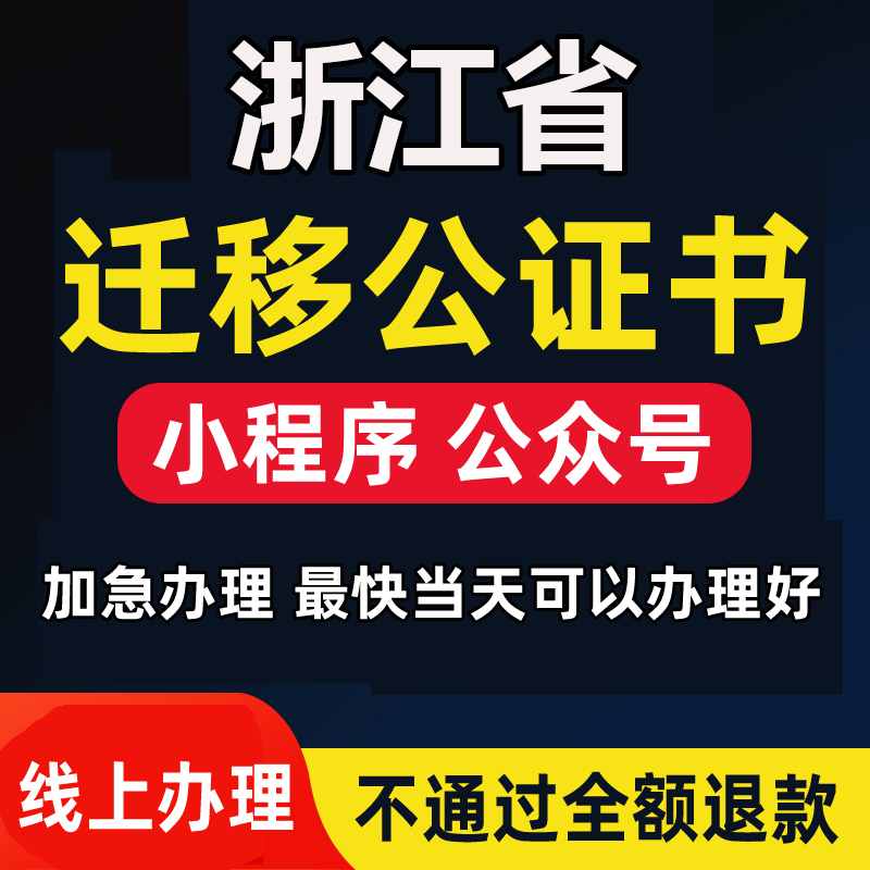 浙江省微信公众号迁移公证书服务注册备案线上拼多多注销主体变更