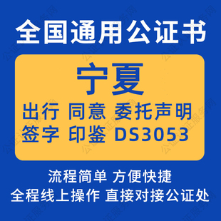 宁夏公证委托书声明签名字房产买卖出行同意证据保全异地远程