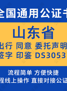 山东省公证委托书声明签名字房产买卖出行同意证据保全异地远程