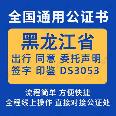 黑龙江省公证委托书声明签名字房产买卖出行同意证据保全异地远程