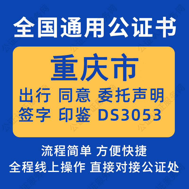 重庆市公证委托书声明签名字房产商务服务