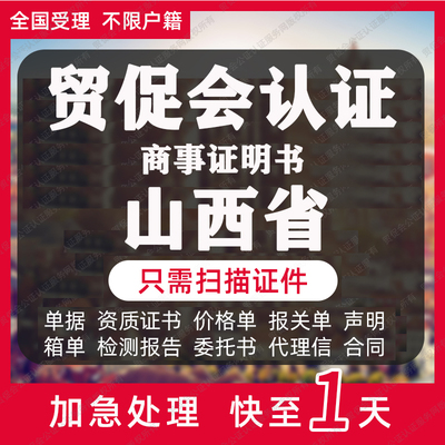 山西省贸促会认证商事证明书加签海牙CCPIT认证自由销售原产地证