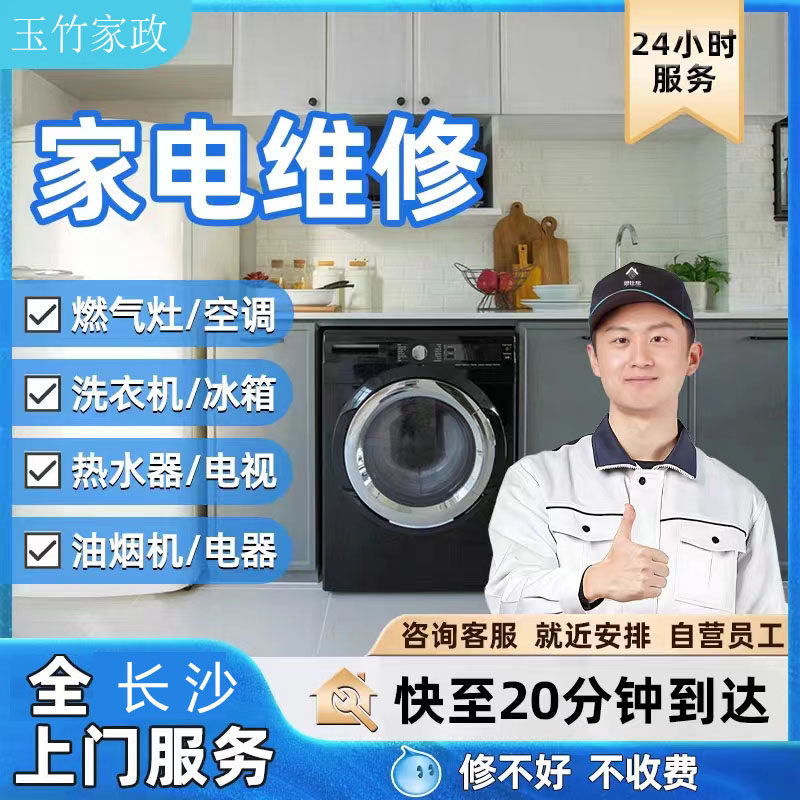 同城家电维修空调冰箱燃气灶洗衣机热水器维修安装上门服务长沙