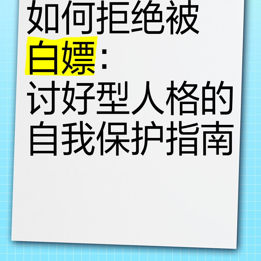 2025爆款恋爱秘籍情感课程女人如何避免被白嫖文字加300节