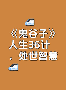 鬼谷子视频课程谋略智慧处世绝学洞察人性弱点提升格局情商电子版