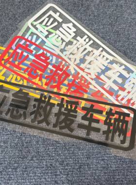 道路应急救援车辆车贴防水防晒汽车反光装饰贴SOS救助红黄黑白蓝