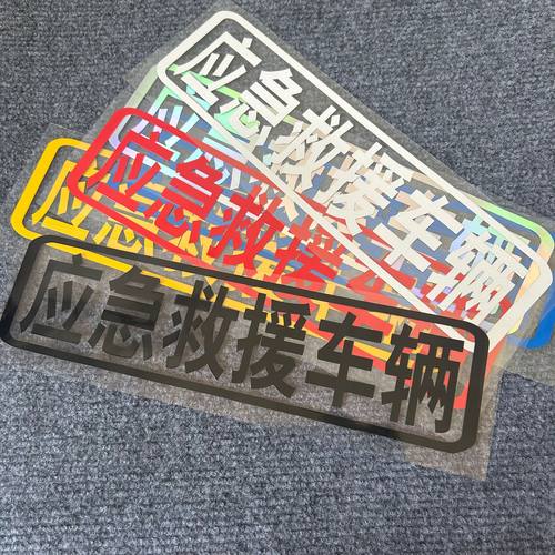 道路应急救援车辆车贴防水防晒汽车反光装饰贴SOS救助红黄黑白蓝