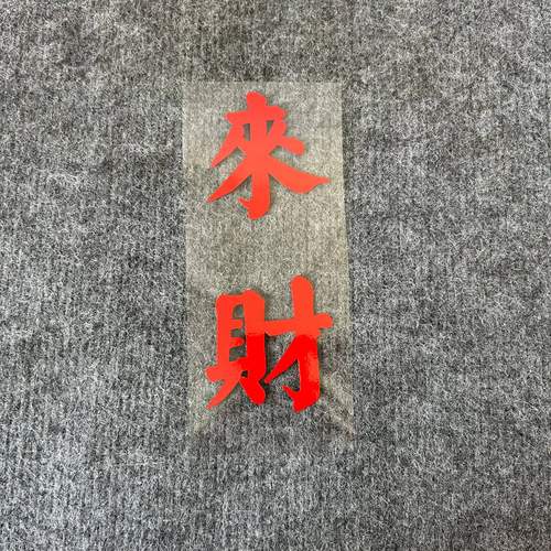 来财个性文字汽车贴纸车身门车窗后备箱后三角窗挡风玻璃装饰贴纸