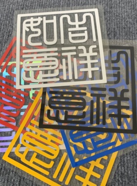 吉祥如意汽车祝福贴纸个性书法装饰贴防水防晒红黄白黑蓝色