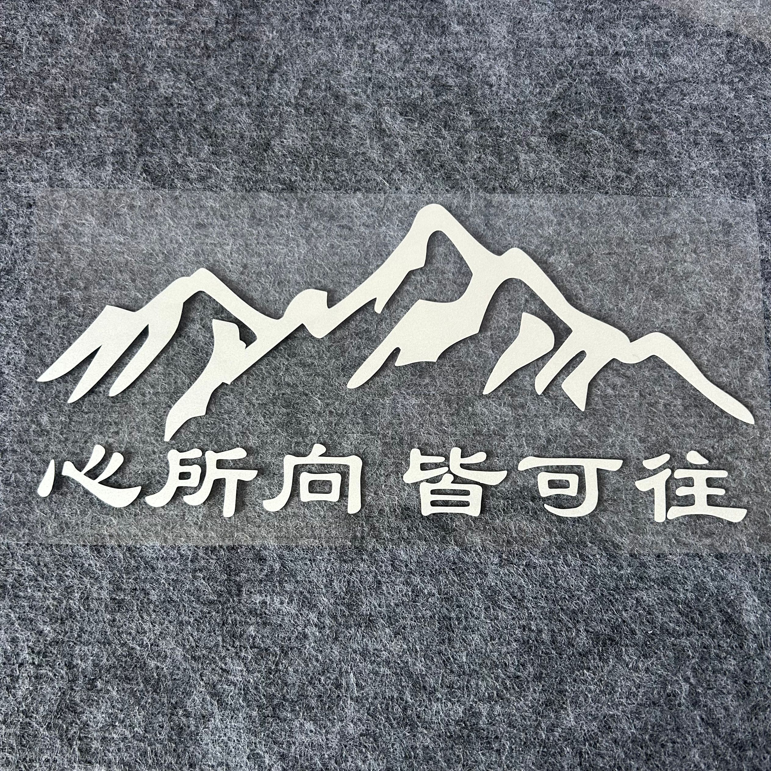 心所向皆可往车贴汽车后挡风玻璃贴纸创意个性防水防晒电动摩托车