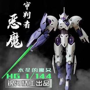 新品现货银河精工HG1/144彩透恶魔审判者带支架水贴 高达拼装模型