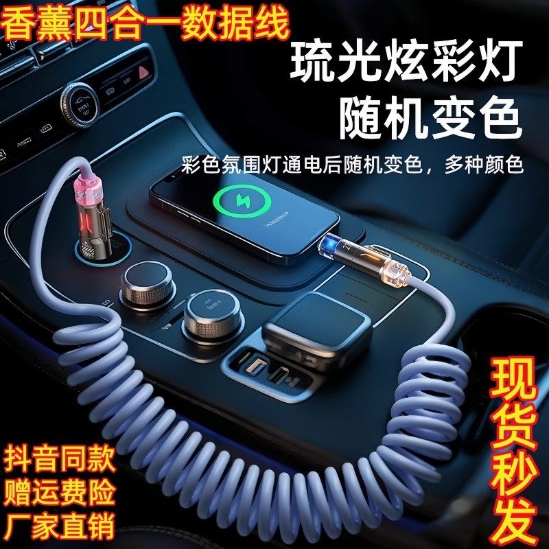 2米长四合一车载香薰弹簧数据线240W超级快充所有手机通用充电线