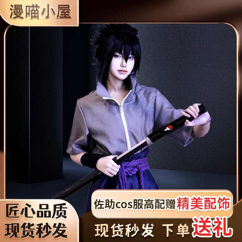 佐助cos服男火影忍者动漫cosplay男宇智波三分疾风传套装喵屋妄想