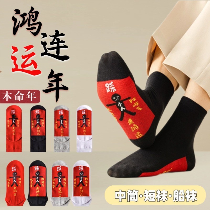 本命年红色袜子女士纯棉中筒袜船袜男防掉跟短袜秋冬季踩蛇年小人