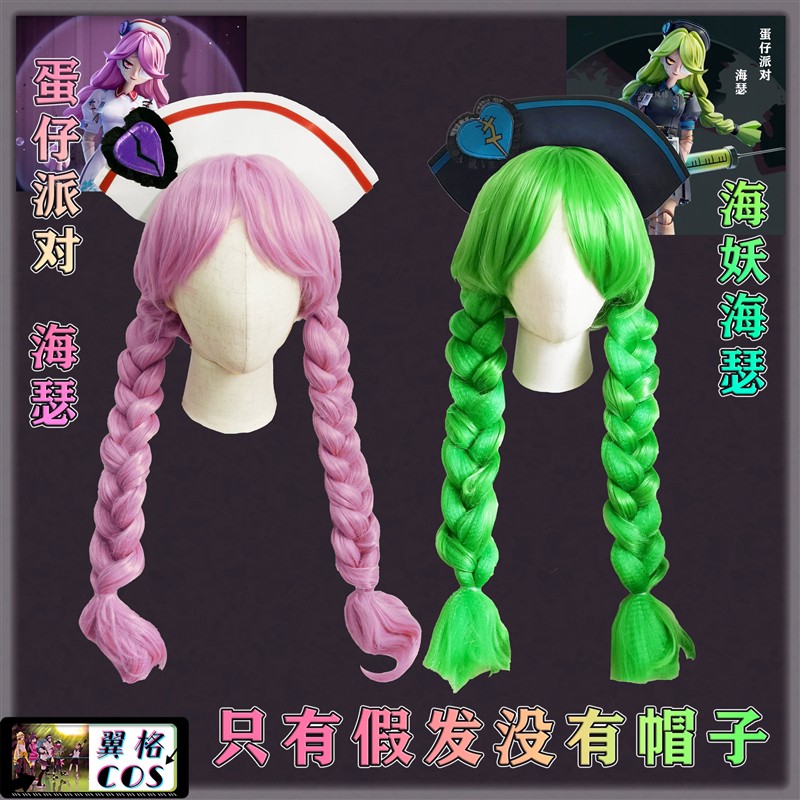 蛋仔派对 丧心护士海瑟COS海妖海瑟cosplay追捕者假发 麻花辫定制