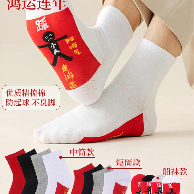 踩网红袜小人中筒袜子秋冬红色男女本命年蛇年属马纯棉短袜2026年