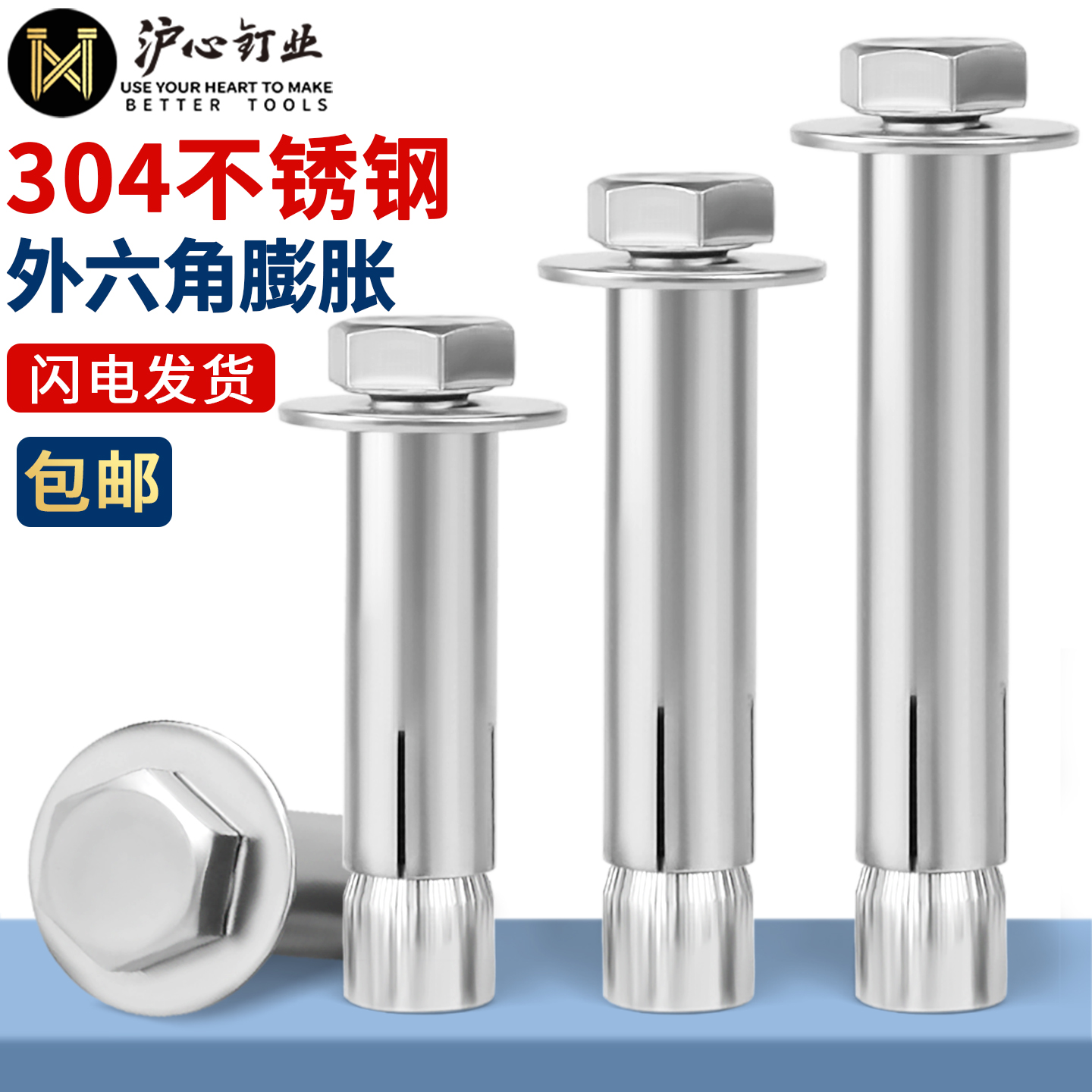 沪心304不锈钢外六角内膨胀螺丝