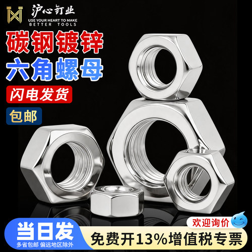 沪心4.8级国标镀锌螺母六角螺帽碳钢螺丝帽大全M6M8M10M12M14M16