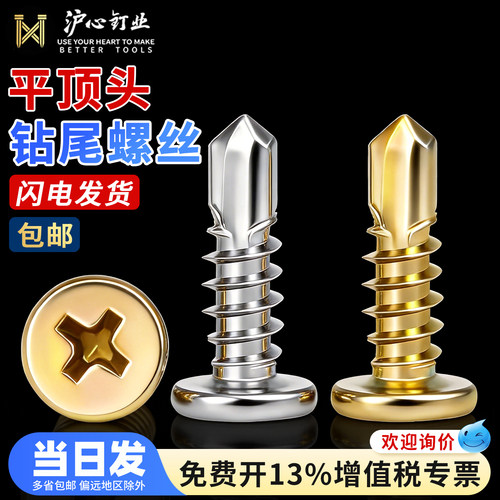 【全网热销】沪心平顶头钻尾螺丝