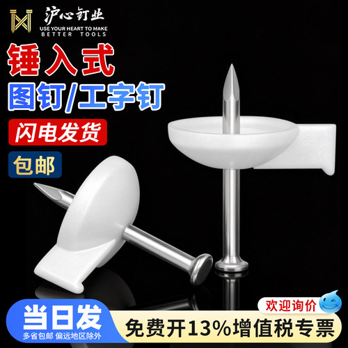沪心图钉工字钉水泥墙墙贴固定墙布壁纸专用钢钉砖墙毛坯墙水泥钉