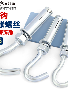 沪心膨胀挂钩螺丝镀锌开口型万能膨胀螺栓吊勾吊环拉爆M6M8M10M12