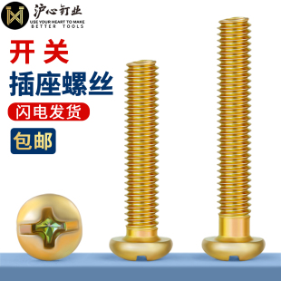 沪心电工开关插座加长螺丝面板螺丝钉86型线盒通用固定螺钉M4圆头