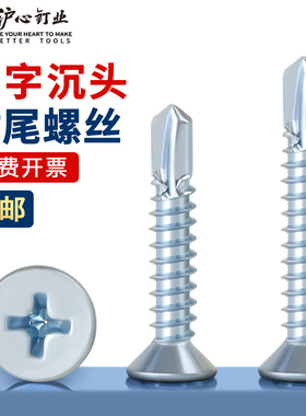 沪心蓝白锌十字沉头钻尾螺丝螺钉自攻自钻平头燕尾螺丝钉M4.2M4.8