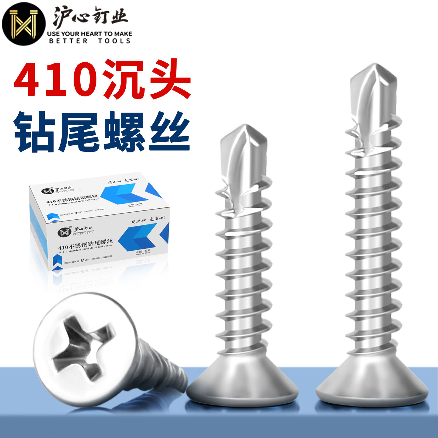 沪心410不锈钢十字沉头钻尾螺丝