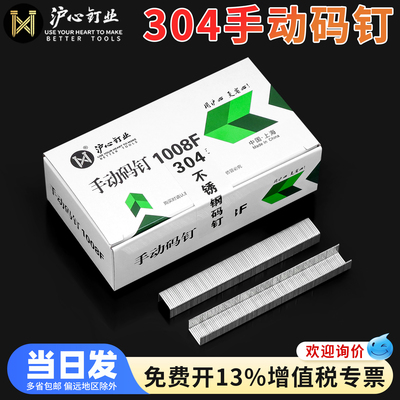 沪心304不锈钢手动码钉U型钉门钉1008F马丁枪钉相框画布沙发钉子