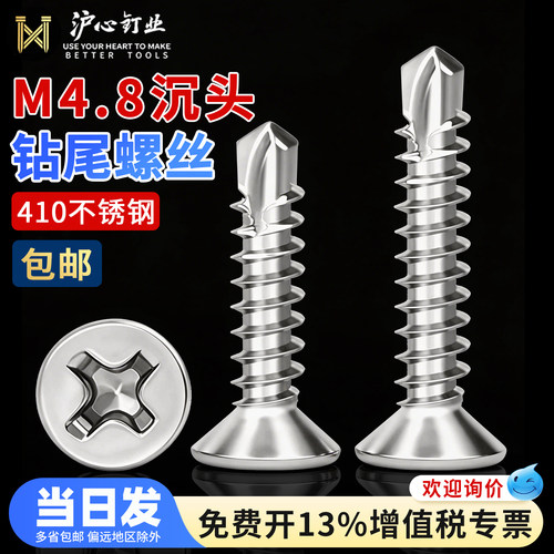 沪心M4.8沉头钻尾螺丝410不锈钢自攻自钻螺钉十字平头燕尾丝M4.2