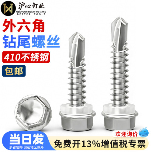 沪心410不锈钢外六角钻尾螺丝自攻自钻燕尾丝彩钢瓦螺钉M4.8M5.5