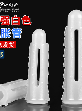 沪心加强白色塑料膨胀管6/8/10mm圆形胶塞胶粒涨塞墙塞膨胀管螺丝