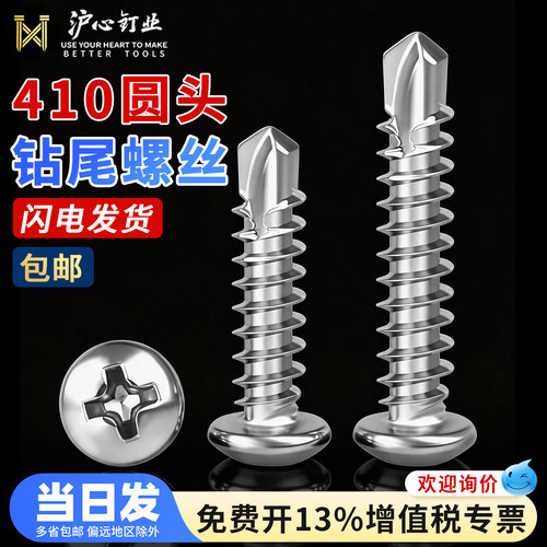 沪心410不锈钢十字圆头钻尾螺丝彩钢瓦钉自攻自钻燕尾丝M4.2M4.8