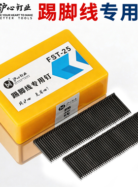 沪心无头钉钢钉踢脚线专用钉加硬FST18 20 25 30 35 40 50黑排钉