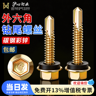 沪心外六角钻尾螺丝自攻自钻燕尾丝打铁皮钢板钻尾钉M4.8M5.2M6.3