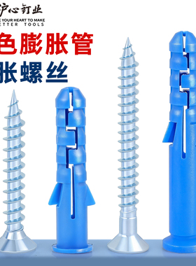 沪心塑料膨胀管小黄鱼膨胀螺丝涨塞胶塞自攻螺丝蓝色墙塞M6M8M10