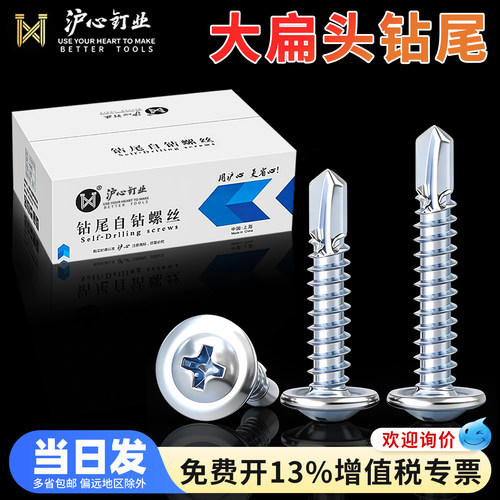 沪心整箱华司钻尾螺丝自钻自攻螺钉M4.2M4.8大扁头十字镀锌燕尾丝