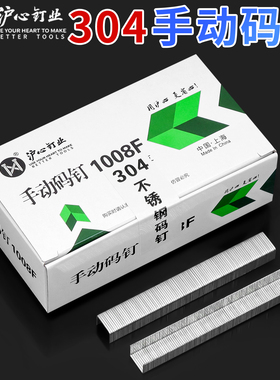 沪心304不锈钢手动码钉U型钉门型钉1008F马丁枪钉相框画布沙发钉