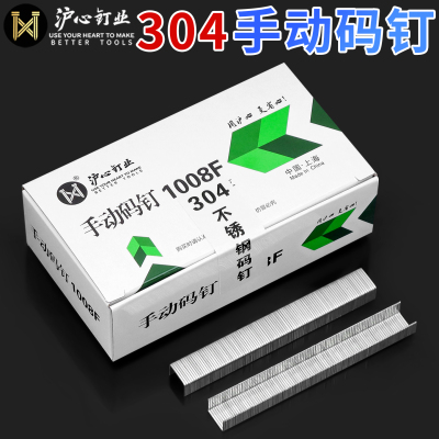 沪心304不锈钢手动码钉U型钉门型钉1008F马丁枪钉相框画布沙发钉