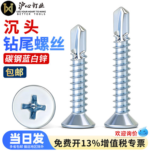 沪心蓝白锌沉头钻尾螺丝M4.2M4.8